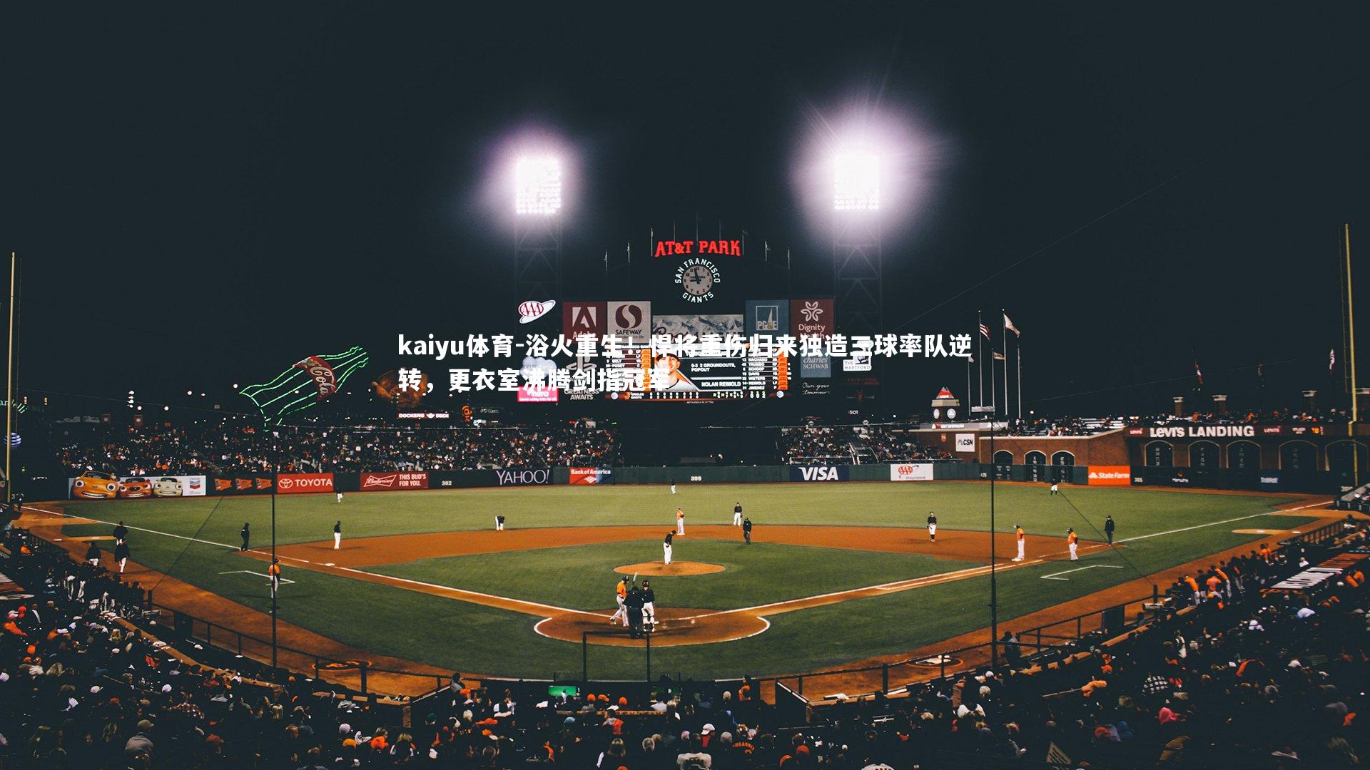 浴火重生！悍将重伤归来独造三球率队逆转，更衣室沸腾剑指冠军