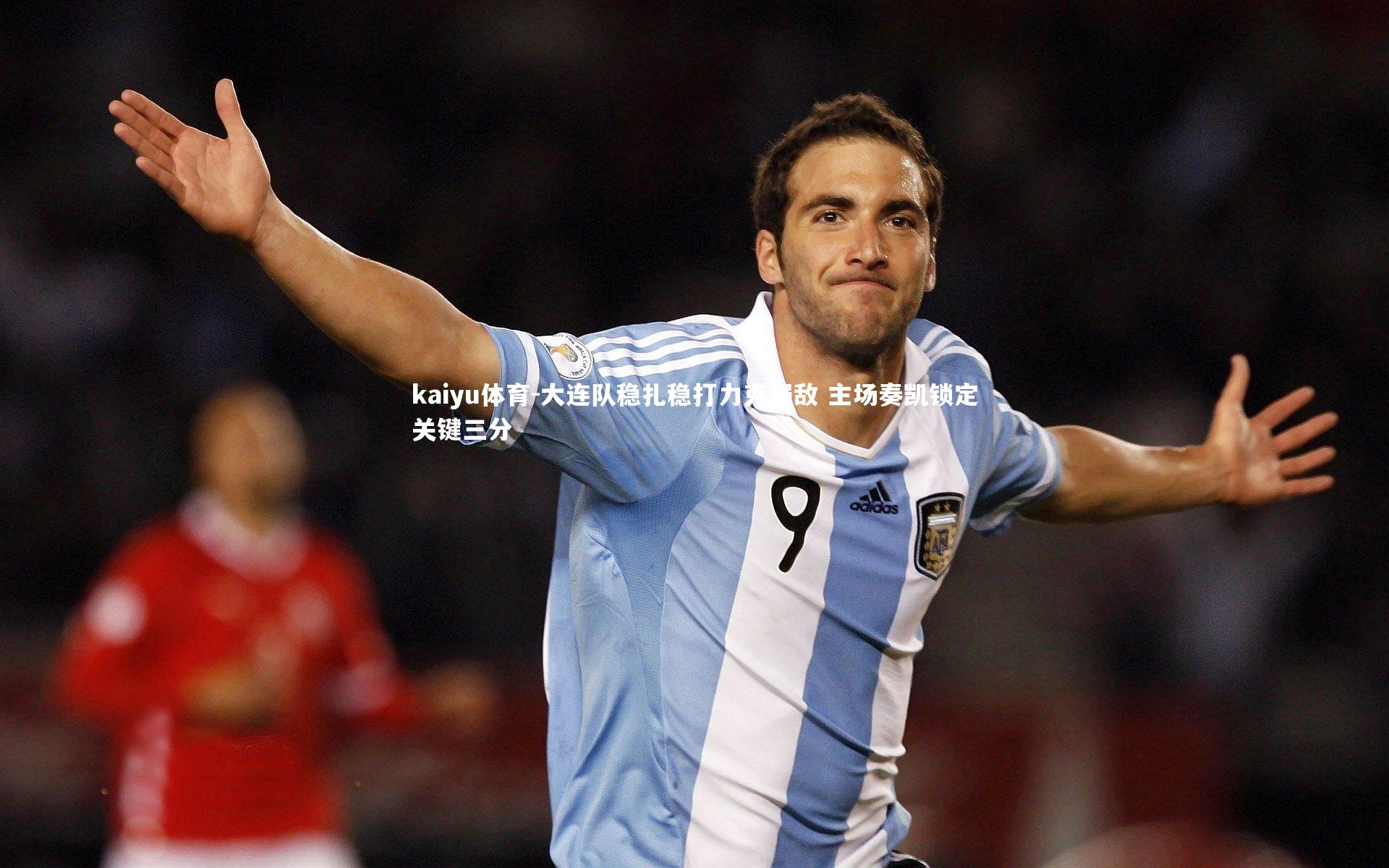 大连队稳扎稳打力克强敌 主场奏凯锁定关键三分