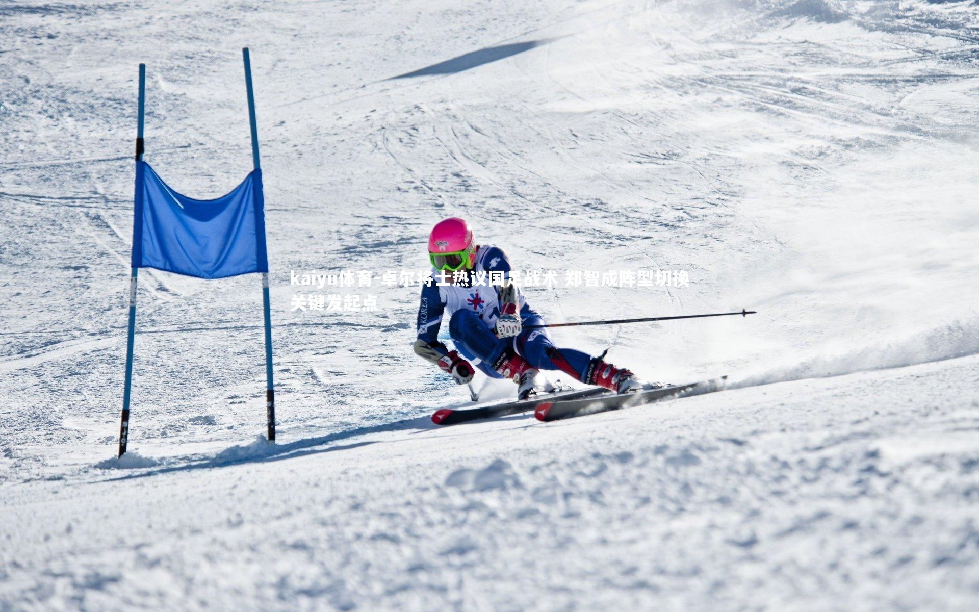 卓尔将士热议国足战术 郑智成阵型切换关键发起点