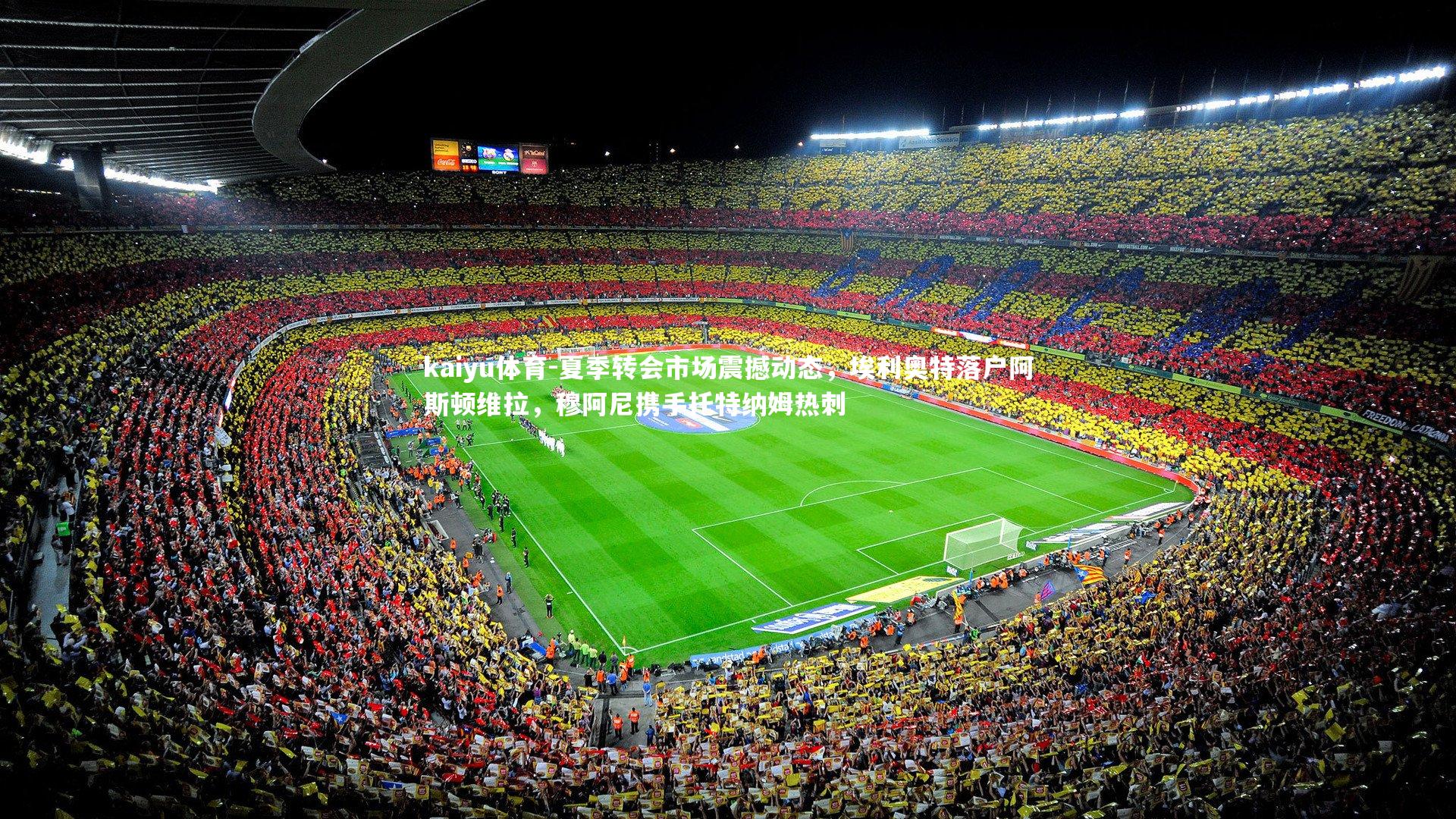 夏季转会市场震撼动态，埃利奥特落户阿斯顿维拉，穆阿尼携手托特纳姆热刺