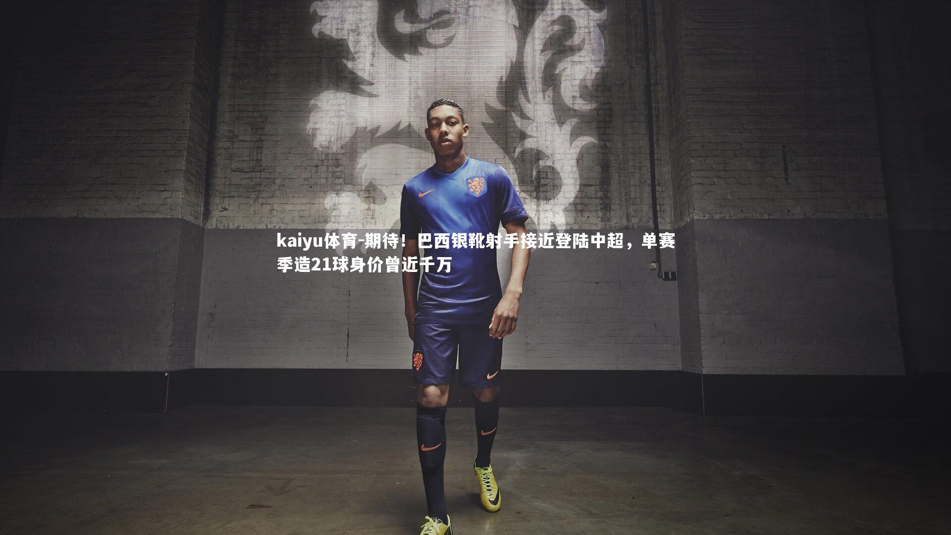 期待！巴西银靴射手接近登陆中超，单赛季造21球身价曾近千万