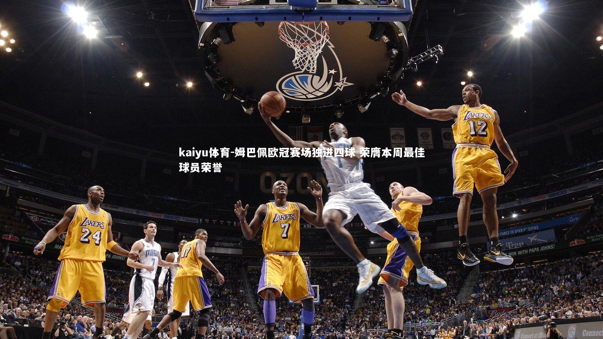 kaiyu体育-姆巴佩欧冠赛场独进四球 荣膺本周最佳球员荣誉