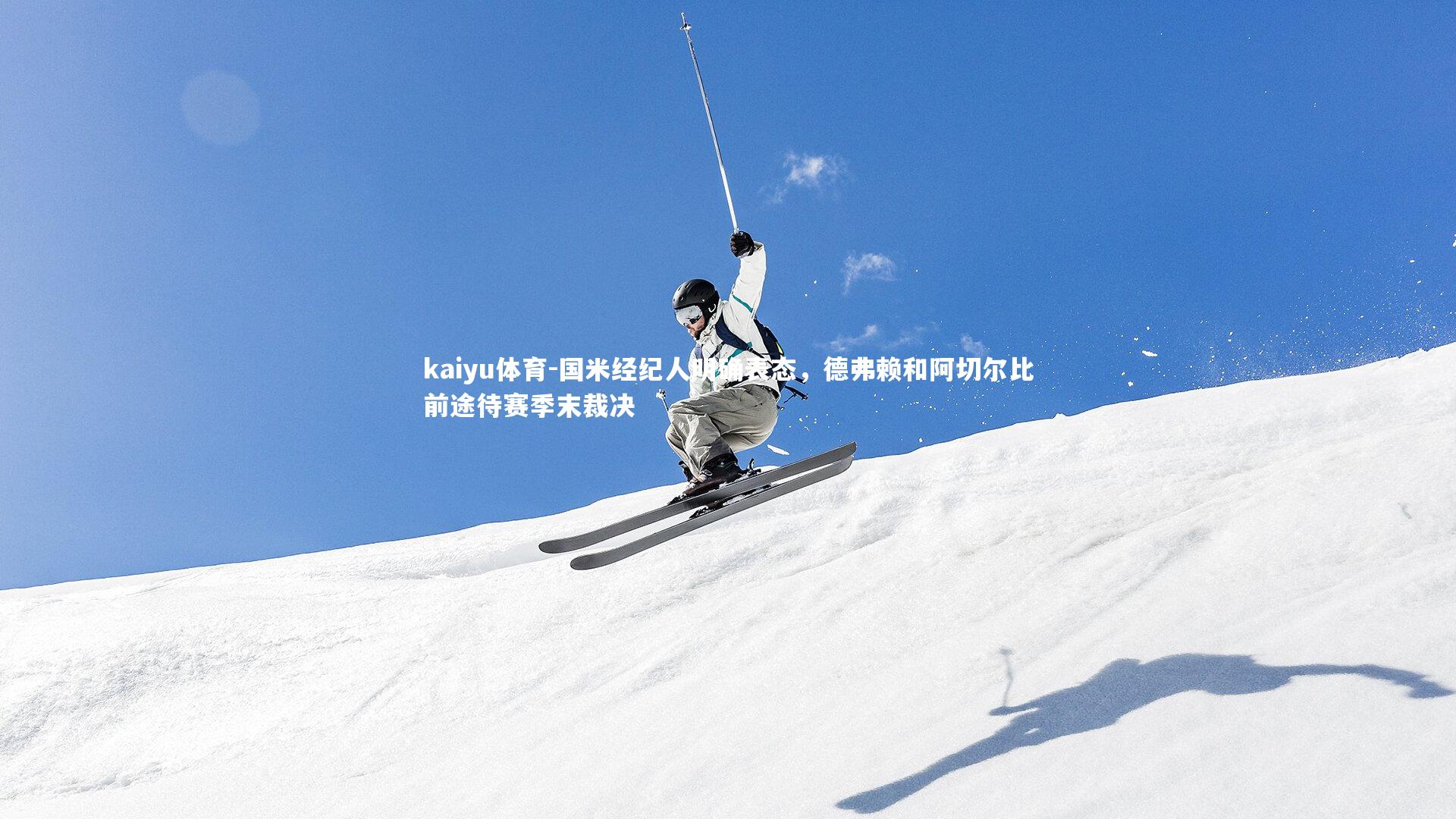 国米经纪人明确表态，德弗赖和阿切尔比前途待赛季末裁决